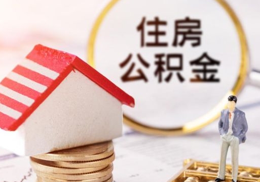 武穴公积金怎么全部取出来（公积金全部取出来的方法）